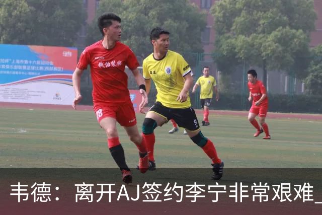 韦德：离开AJ签约李宁非常艰难 耐克只愿再投资我3年而我考虑未来